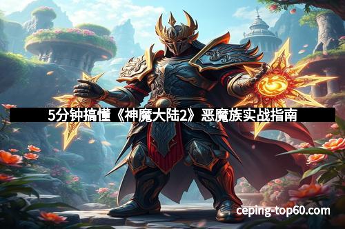 5分钟搞懂《神魔大陆2》恶魔族实战指南